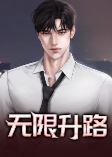 《无限升路》小说大结局在线试读 梁健项瑾小说全文