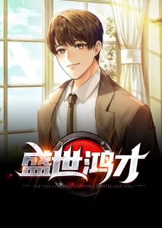 《盛世鸿才》小说大结局免费阅读 乔梁叶心仪小说全文