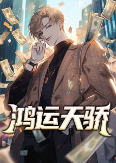 彭怀远俞晴雪小说 彭怀远俞晴雪鸿运天骄免费阅读