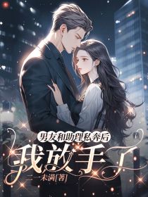 《男友和助理私奔后,我放手了》沈见青周若若章节在线试读