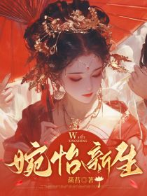 婉怡新生婉怡秦渊梨落小说大结局免费试读