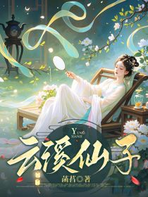 《云溪仙子》姜泛舟云溪江结藜大结局精彩试读