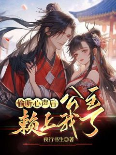 偷听心声后,公主赖上我了