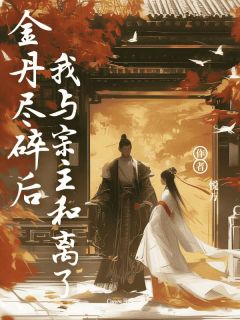 林清晚云初墨小说 ⾦丹尽碎后我与宗主和离了(林清晚云初墨)小说阅读