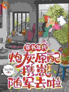 穿书年代,炮灰原配携崽随军去啦