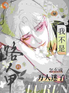 我不是路人甲吗?怎么成万人迷了