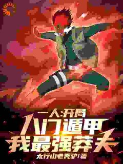一人:开局八门遁甲,我最强莽夫