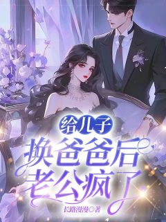 给儿子换爸爸后,老公疯了