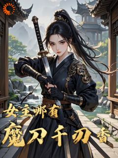 贺昭阳莫潇湘小说 《女主哪有魔刀千刃香》小说全文免费试读