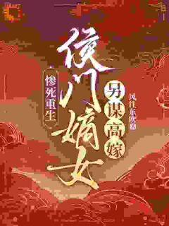 惨死重生:侯门嫡女另谋高嫁