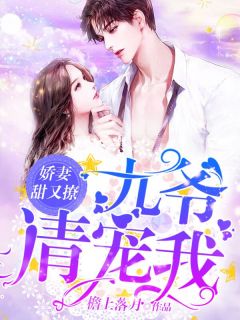 娇妻甜又撩:九爷,请宠我