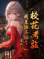 校花考验?我直接不舔了