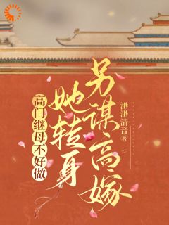 高门继母不好做,她转身另谋高嫁