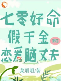 七零:好命假千金和恋爱脑丈夫