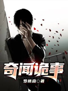 《奇闻诡事》李阴阳何稚章节免费试读