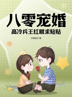 八零宠婚,高冷兵王红眼求贴贴