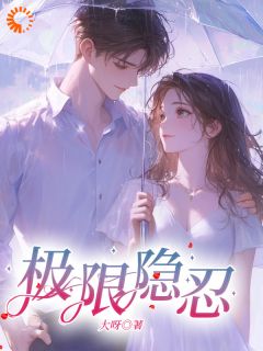 《极限隐忍》方梨陈屿川全部章节目录