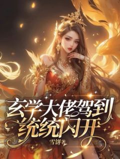 《玄学大佬驾到，通通闪开》小说章节免费试读 万睡司惊延小说阅读