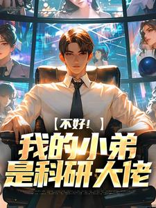《不好！我的小弟是科研大佬》免费试读 刘文西叶石阶小说章节目录