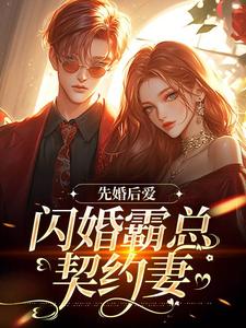 先婚后爱,闪婚霸总契约妻