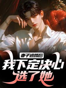 妻子逃婚后,我下定决心选了她