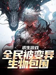求生游戏:全民被变异生物包围