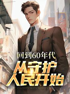 回到60年代,从守护人民开始