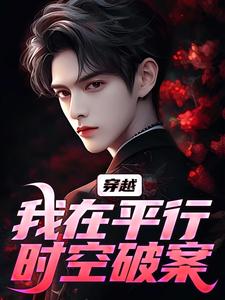 《穿越:我在平行时空破案》小说免费阅读 林逸楚雪怡小说大结局在线阅读