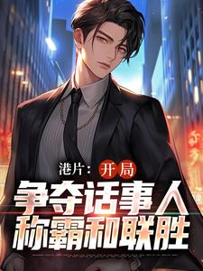 港片:开局争夺话事人,称霸和联胜