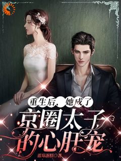 重生后,她成了京圈太子的心肝宠