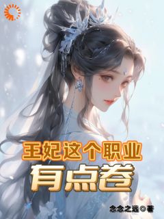 王妃这个职业,有点卷