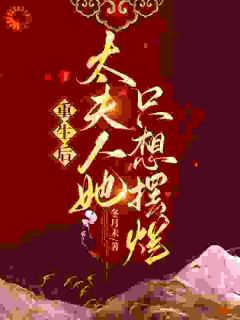重生后,太夫人她只想摆烂
