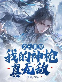 玄幻世界:我的神枪真无敌