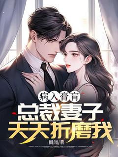 病入膏肓,总裁妻子天天折磨我