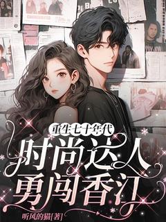 重生七十年代,时尚达人勇闯香江