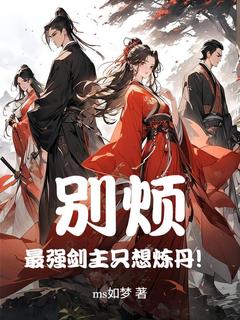 别烦!最强剑主只想炼丹!