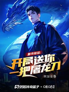 都市修仙:开局送你一把屠龙刀!