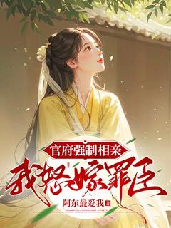 官府强制相亲,我怒嫁罪臣