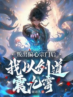 叛出偏心宗门后,我以剑道震九霄by姬道人 陆羽叶凡免费完整版