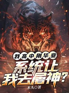 《我高中刚毕业,系统让我去屠神?》全文精彩章节在线阅读(林凡柳曼曼)