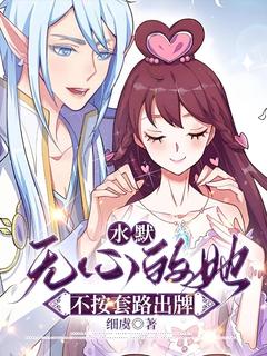 水默:无心的她不按套路出牌
