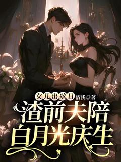 《女儿出殡日,渣前夫陪白月光庆生》叶筝祁礼寒章节列表精彩阅读