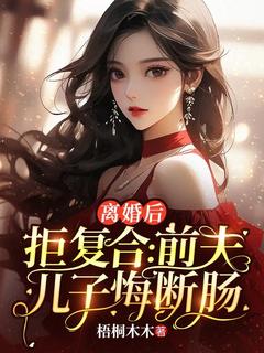 离婚后拒复合:前夫儿子悔断肠