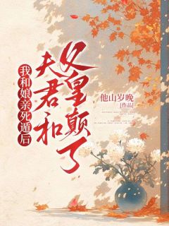 婉儿谢韫by他山岁晚 我和娘亲死遁后,夫君和父皇颠了章节目录