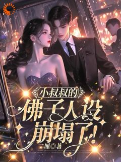 温熙傅烬小说 小叔叔的佛子人设崩塌了!(温熙傅烬)小说阅读