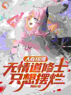 人在综漫,无情道修士只想摆烂
