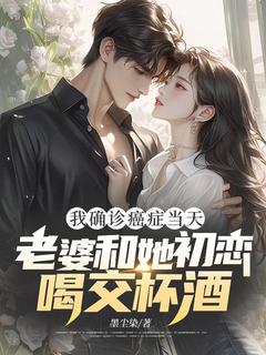 我确诊癌症当天，老婆和她初恋喝交杯酒付岩沈清清林慕晨小说完整篇在线阅读