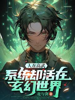 《人在高武，系统却活在玄幻世界》(林默柳纤)小说阅读by花与剑
