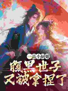 叶知薇宋衍舟大结局在线阅读 王府厨娘手艺好,小小世子拿捏免费阅读