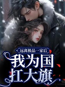 穿回六零待分配,怀揣空间报国家